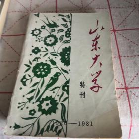 《山东大学建校五十五周年特刊》（1926-1981）扉页钤“山东大学校刊编辑室赠”印 有编辑签名