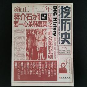 挖历史