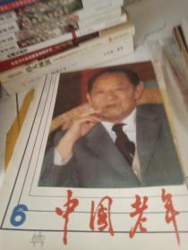 中国老年1989.6