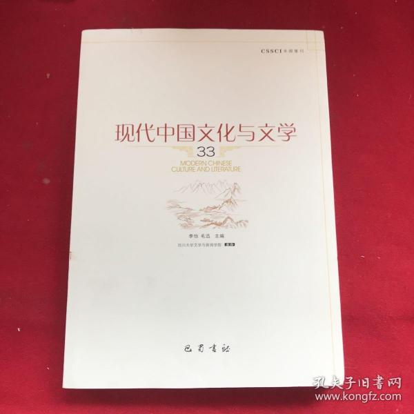 现代中国文化与文学（33）