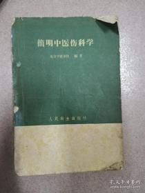 刘寿山伤科及正骨经验集！北京中医学院根据本院伤科和正骨两种讲义，由刘寿山讲述，沈庆云整理，结合教学实践经验而编成——简明中医伤科学 ——也是名副其实的刘寿山伤科及正骨经验集——介绍伤科病症分类、病因、病名、筋骨、经穴、诊断、检查、治法和护理等；对七十多种伤科常见病证，分为创伤出血、扭挫伤、脱臼、骨折、内伤等类，每病分概说、症状、诊断、治法叙述。末附常用方一百二十一首——人民卫生1959版