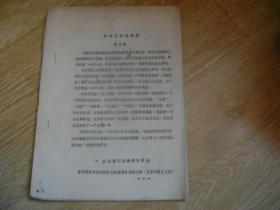 帕米尔丝道初探  油印本