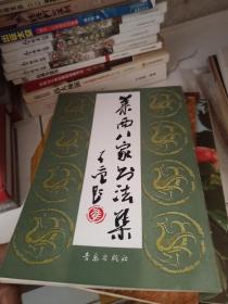 莱西八家书法集