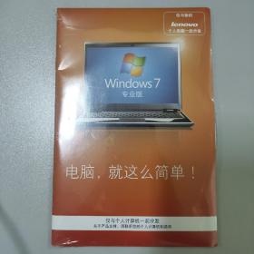 windows7专业版（联想笔记本电脑自带操作系统恢复光盘）