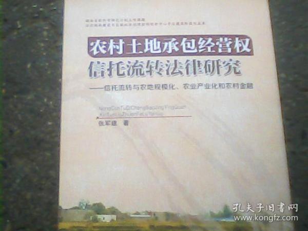 农村土地承包经营权信托流转法律研究：信托流转与农地规模化、农业产业化和农村金融