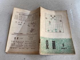 象棋1957年第8期