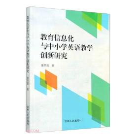 教育信息化与中小学英语教学创新研究