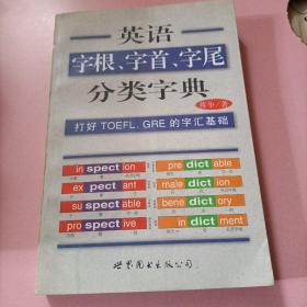 英语字根、字首、字尾分类字典