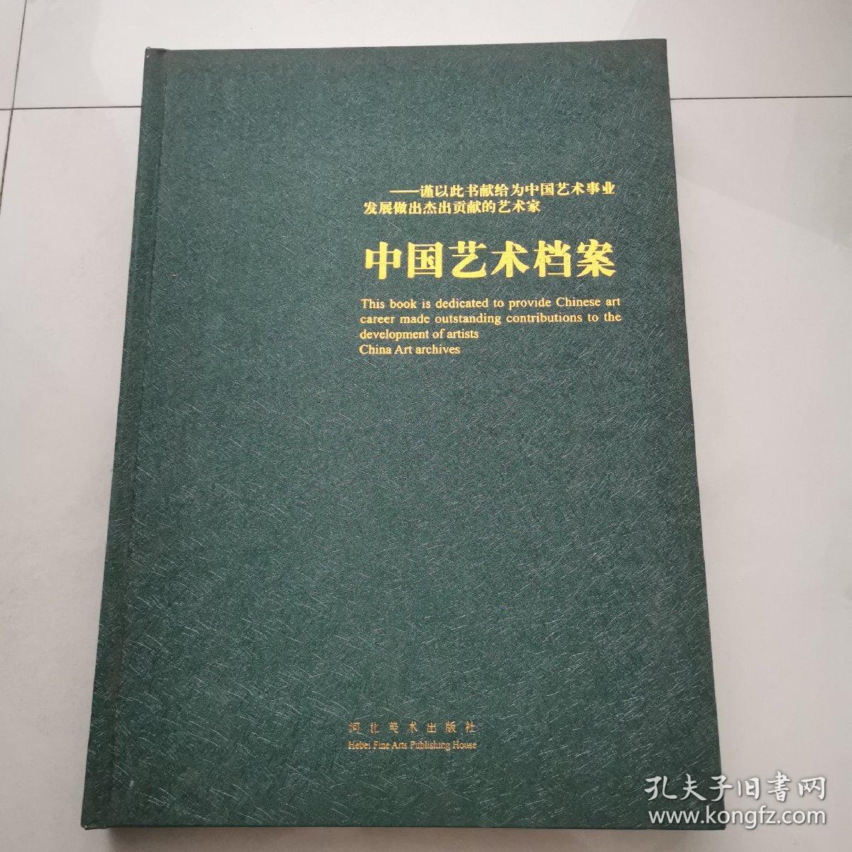 中国艺术档案 现代名家作品集25位300页8开画册      货号Y7