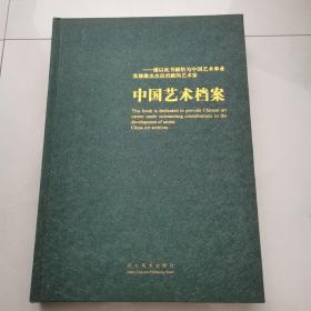 中国艺术档案 现代名家作品集25位300页8开画册      货号Y7