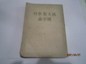 列宁 斯大林论中国（1954年印）