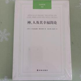 神、人及其幸福简论