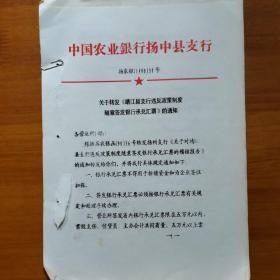 中国农业银行扬中县支行通知文件
