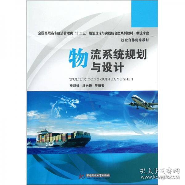 全国高职高专经济管理类“十二五”规划理论与实践结合型系列教材·物流专业：物流系统规划与设计