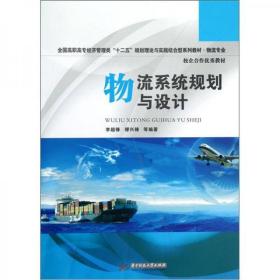 全国高职高专经济管理类“十二五”规划理论与实践结合型系列教材·物流专业：物流系统规划与设计