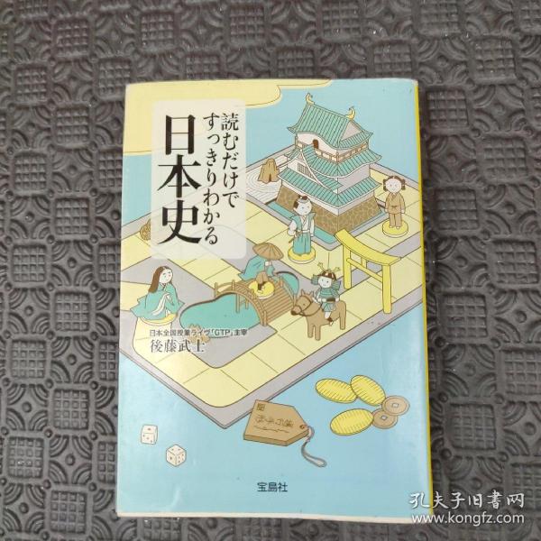 読むだけですっきりわかる日本史 (宝島社文庫)