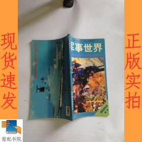 军事世界  国防新科技增刊