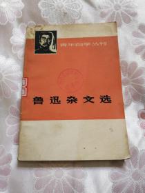 青年自学丛书 鲁迅杂文选 下（1973年一版一印 馆藏）