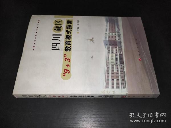 四川藏区“9＋3”教育模式探索