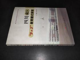 四川藏区“9＋3”教育模式探索