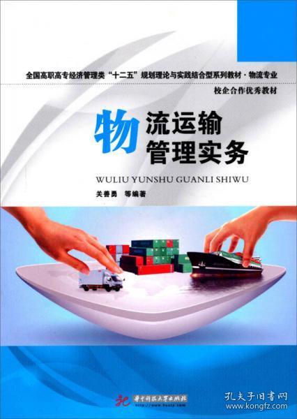 全国高职高专经济管理类“十二五”规划理论与实践结合型系列教材：物流运输管理实务