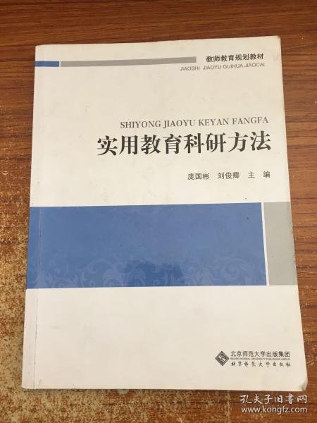 教师教育必修课系列教材：实用教育科研方法