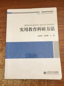 教师教育必修课系列教材：实用教育科研方法