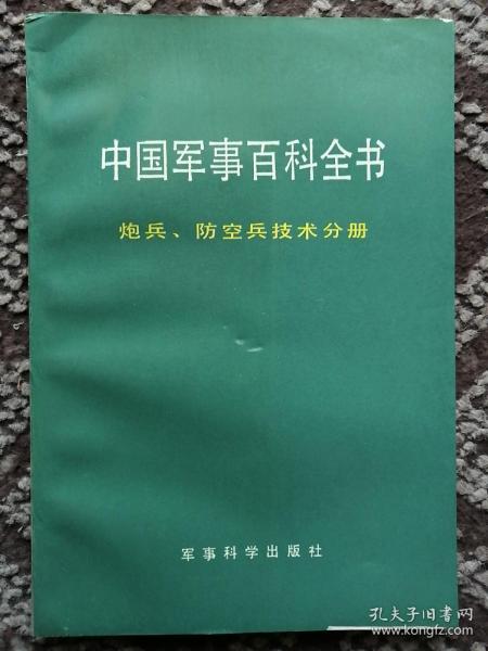 中国军事百科全书·炮兵、防空兵技术分册