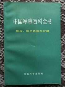 中国军事百科全书·炮兵、防空兵技术分册