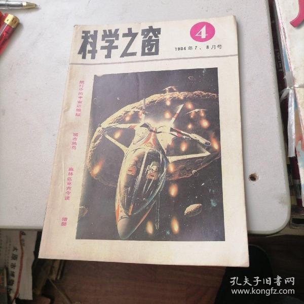 科学之窗杂志1984一4