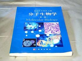 分子生物学（第二2版）