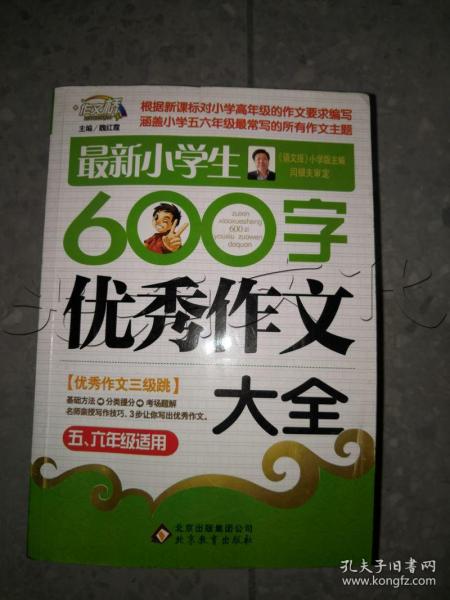 作文桥·闫银夫审定新课标小学低年级优秀作文大全：最新小学生600字作文大全（五、六年级适用）