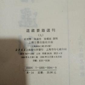 道藏要籍选刊: 第二卷  第三卷 第五卷 第七卷 第九卷  第十卷（六本合售）