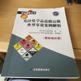 危险化学品道路运输典型事故案例解析