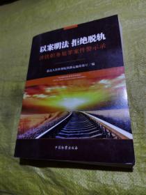 以案明法 拒绝脱轨 涉铁职务犯罪案件警示录