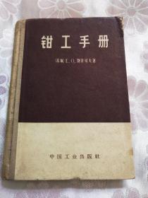 钳工手册 （1963年一版二印）