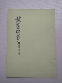 鼓岭即事（16开油印本郑丽生撰）