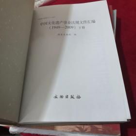 中国文化遗产事业法规文件汇编(1949-2009)下册(16开精装本)