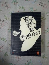 哲学家们都干了些什么：史上最严谨又最不严肃的哲学史