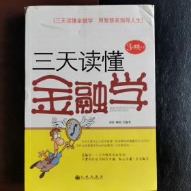 三天读懂金融学