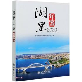 湖里年鉴2020