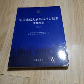 中国残疾人发展与社会进步年度纵览 （2018）