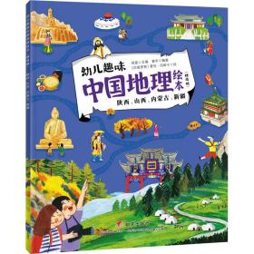 幼儿趣味中国地理绘本 陕西、山西、内蒙古、新疆(精选版)