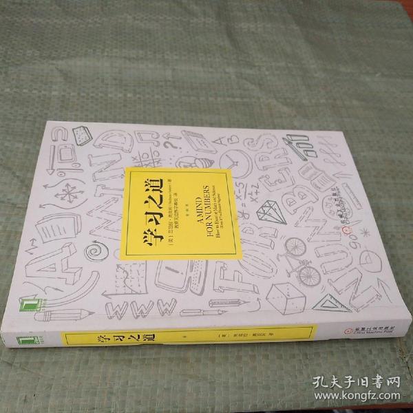 学习之道：高居美国亚网学习图书榜首长达一年，最受欢迎学习课 learning how to learn主讲，《精进》作者采铜亲笔作序推荐，MIT、普渡大学、清华大学等中外数百所名校教授亲证有效