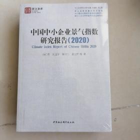 中国中小企业景气指数研究报告（2020）