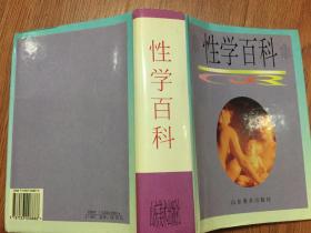 性学百科(大32开精装插图本带护封/95年1版1印)篇目见书影