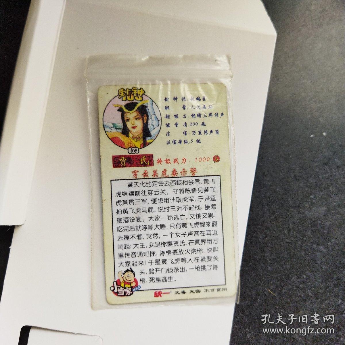 统一小当家，封神金边卡~023贾氏