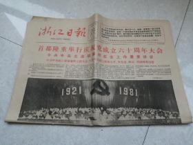 1981年7月2日浙江日报