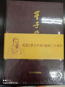 《管子学刊》论文精选（1987-2016）（纪念《管子学刊》创刊三十周年）塑包未拆封