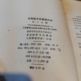 生物标本采集制作法    人民教育出版社1962年一版一印